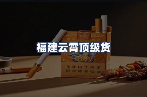 福建云霄顶级货
